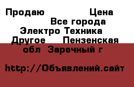 Продаю iphone 7  › Цена ­ 15 000 - Все города Электро-Техника » Другое   . Пензенская обл.,Заречный г.
